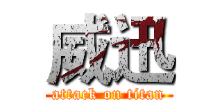 威迅 (attack on titan)