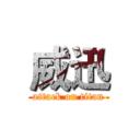 威迅 (attack on titan)