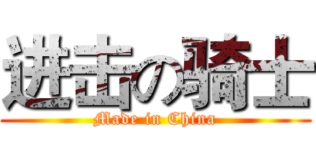 进击の骑士 (Made in China)