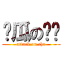 偷瓜の谢猹 (attack on cha)