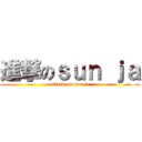 進撃のｓｕｎ ｊａ (attack on sun ja)