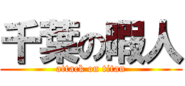 千葉の暇人 (attack on titan)