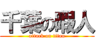 千葉の暇人 (attack on titan)