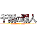 千葉の暇人 (attack on titan)
