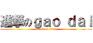 進撃のｇａｏ ｄａｉ (attack on titan)