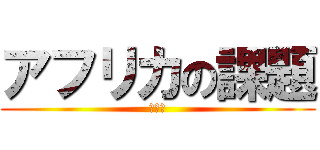 アフリカの課題 (何故か)