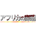 アフリカの課題 (何故か)