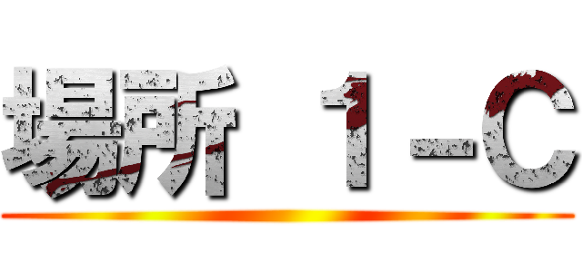 場所 １－Ｃ ()