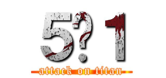 ５−１ (attack on titan)