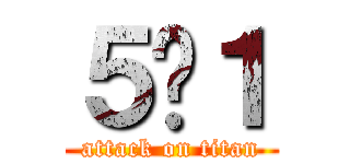 ５−１ (attack on titan)