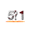 ５−１ (attack on titan)