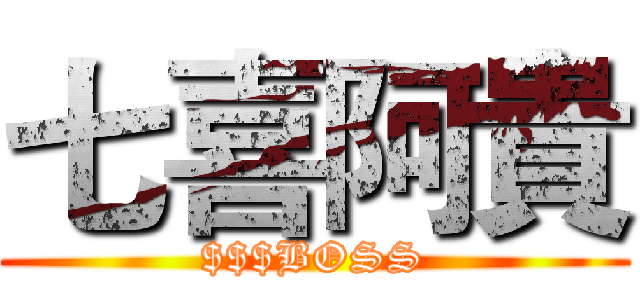 七喜阿貴 ($$$BOSS)