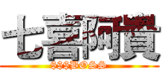 七喜阿貴 ($$$BOSS)