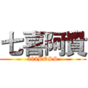 七喜阿貴 ($$$BOSS)