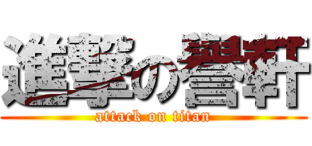 進撃の譽軒 (attack on titan)