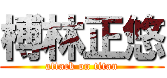 榑林正悠 (attack on titan)