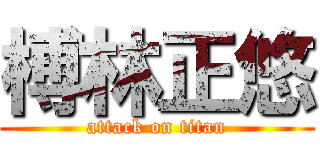 榑林正悠 (attack on titan)