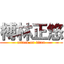 榑林正悠 (attack on titan)