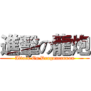 進擊の龍炮 (Attack On Dragoncannon)