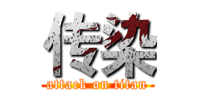 传染 (attack on titan)