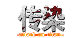 传染 (attack on titan)