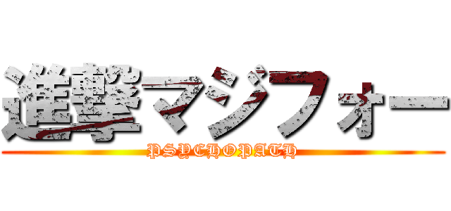 進撃マジフォー (PSYCHOPATH)