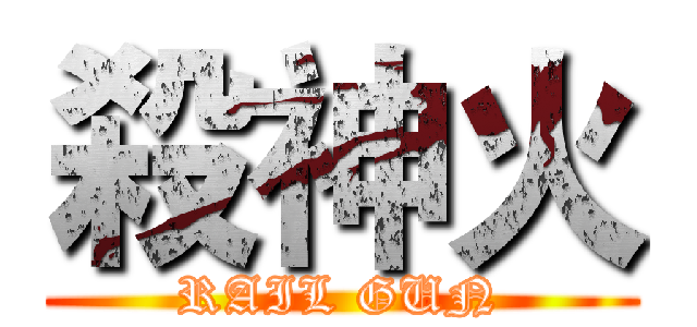 殺神火 (RAIL GUN)