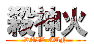 殺神火 (RAIL GUN)