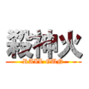 殺神火 (RAIL GUN)