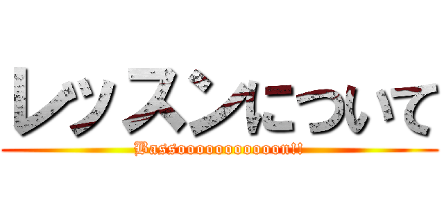 レッスンについて (Bassooooooooooon!!)