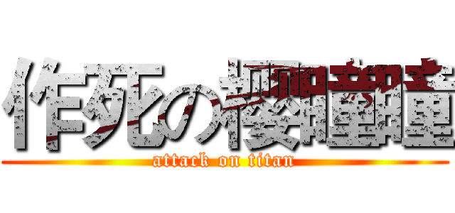 作死の樱瞳瞳 (attack on titan)