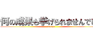 何の成果も挙げられませんでした (muripo)