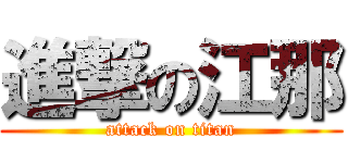 進撃の江那 (attack on titan)