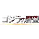  ゴジラの野望 (attack on titan)