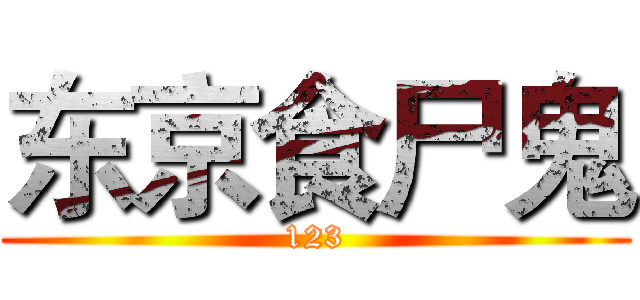 东京食尸鬼 (123)