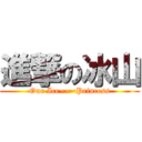 進撃の冰山 (Our Ice~~~Princess)