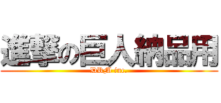 進撃の巨人納品用 (DRM inc.)