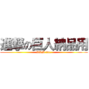 進撃の巨人納品用 (DRM inc.)