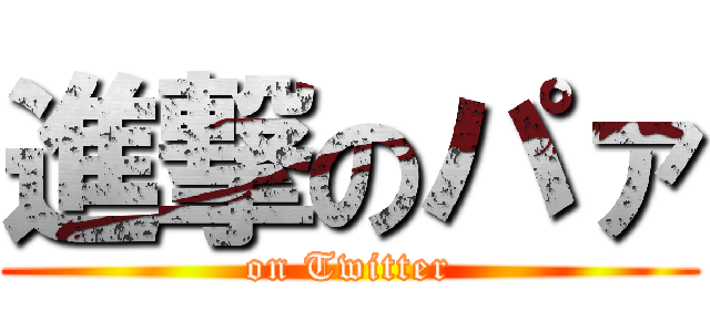 進撃のパァ (on Twitter)