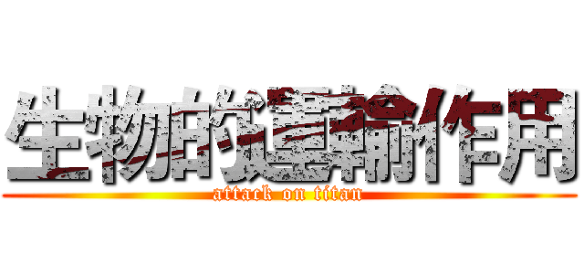 生物的運輸作用 (attack on titan)