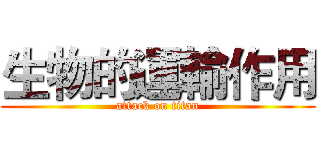 生物的運輸作用 (attack on titan)