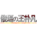 傻逼の王朴凡 (sb on pufan wang)