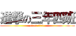 進撃の三年四班 (class 304 )