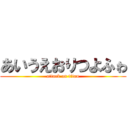 あいうえおりつよふゎ (attack on titan)