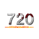 ７２０ (attack on titan)