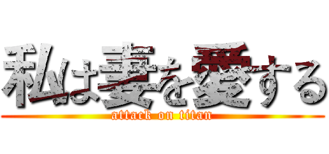 私は妻を愛する (attack on titan)