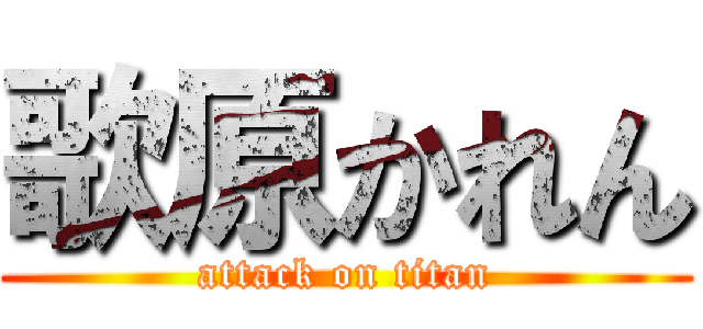 歌原かれん (attack on titan)