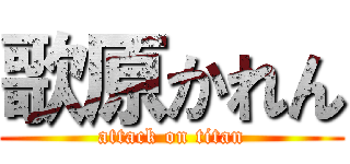 歌原かれん (attack on titan)