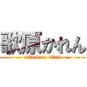 歌原かれん (attack on titan)