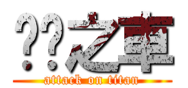 垃圾之車 (attack on titan)